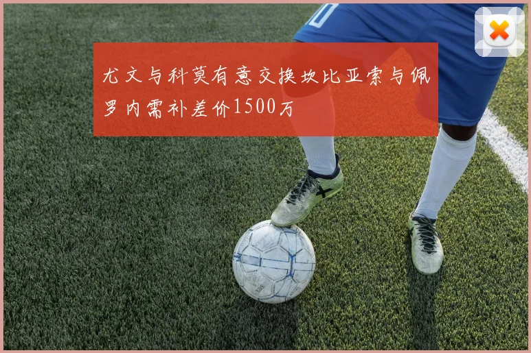 尤文与科莫有意交换坎比亚索与佩罗内需补差价1500万