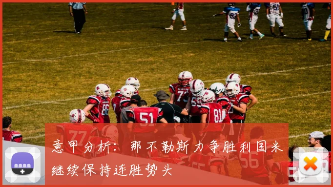 意甲分析：那不勒斯力争胜利国米继续保持连胜势头