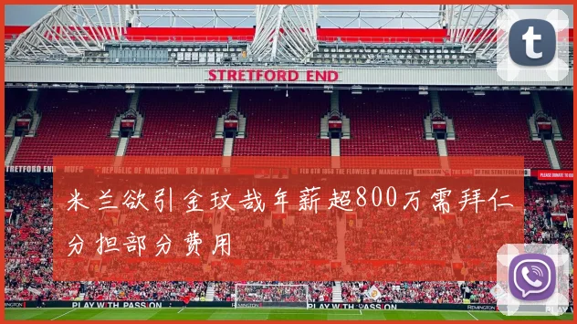 米兰欲引金玟哉年薪超800万需拜仁分担部分费用